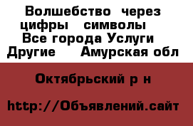   Волшебство  через цифры ( символы)  - Все города Услуги » Другие   . Амурская обл.,Октябрьский р-н